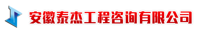 安徽泰杰工程咨詢有限公司